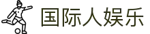 国际人娱乐
